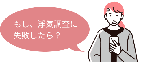 もし、浮気調査に失敗したら？
