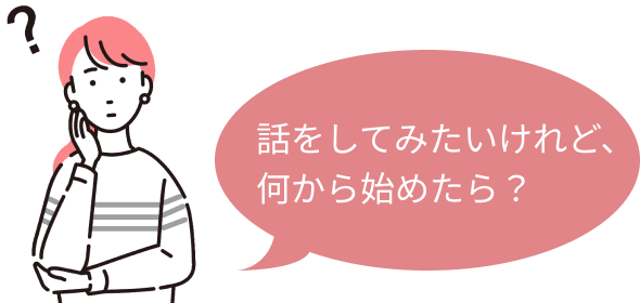 話をしてみたいけれど、何から始めたら？