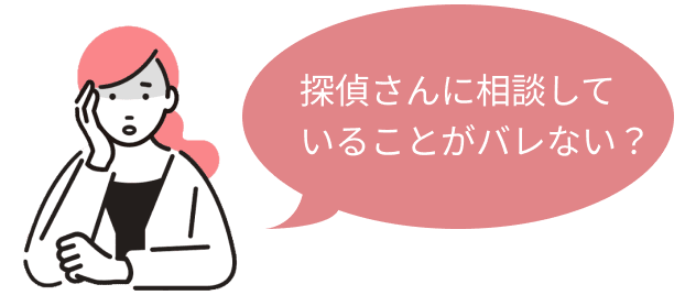 探偵さんに相談していることがバレない？