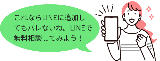 これならLINEに追加してもバレないね。LINEで無料相談してみよう！