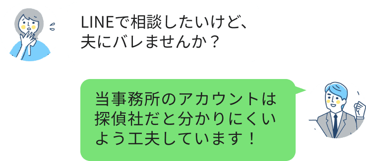 LINEで相談したいけど、夫にバレませんか？当事務所のアカウントは探偵社だと分かりにくいよう工夫しています！