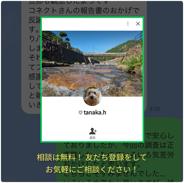 相談は無料！ 友だち登録をしてお気軽にご相談ください！