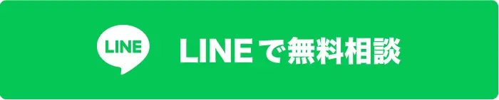 Lineで無料相談