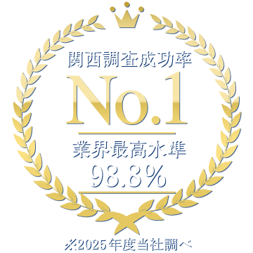 累計調査実績9,200件!業界最安値レベル1時間あたり4,400円～