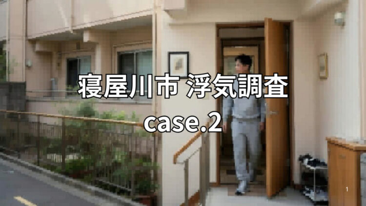 【寝屋川市】20代の妻、夫の不在中に自宅へ元交際相手を招き入れていた