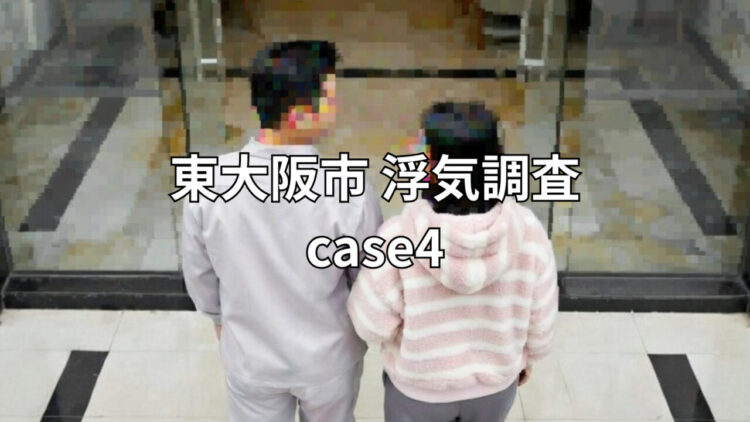 【東大阪市】３０代の夫、自営業の自由時間に不倫
