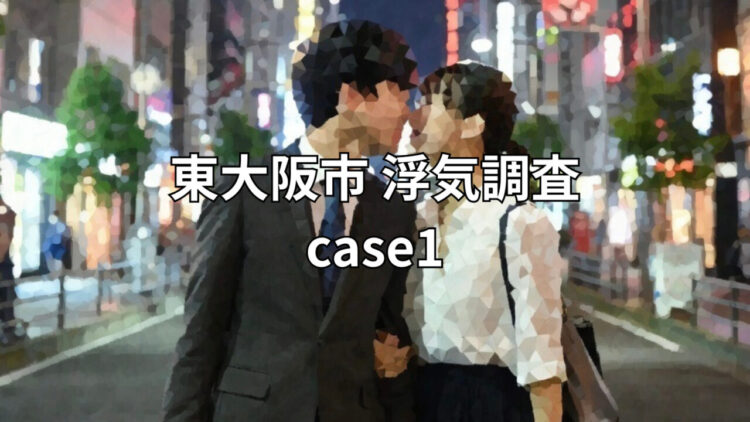 【東大阪市】30代の夫、浮気相手は会社の後輩