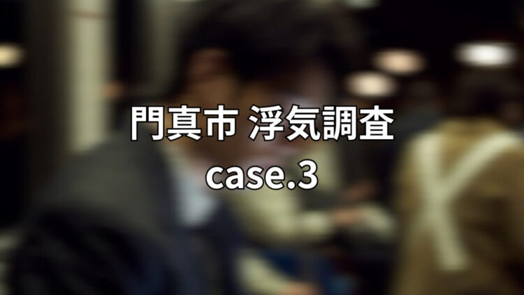 【門真市】３０代の夫、毎晩女と浮気密会
