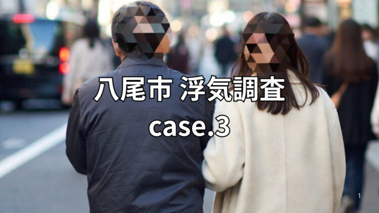 【八尾市】５０代の夫、風俗勤務の女性と密会